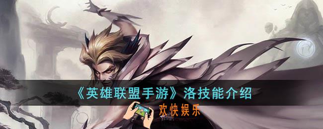 英雄联盟手游洛技能是什么