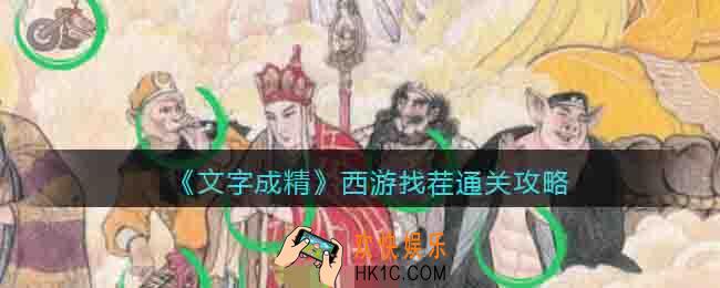 抖音文字成精西游找茬怎么过