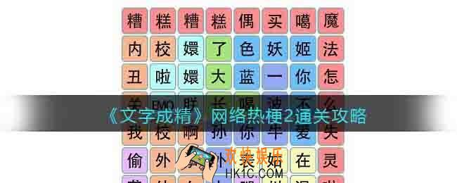 抖音文字成精网络热梗2怎么过
