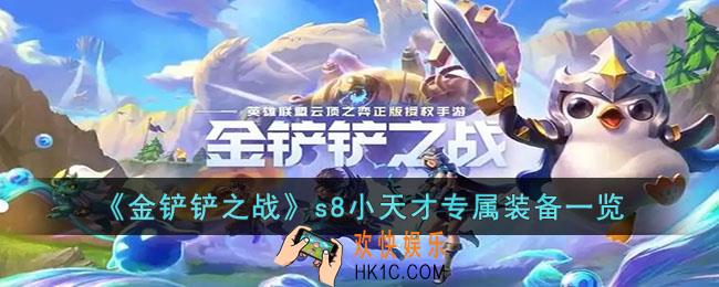 金铲铲之战s8小天才装备都有什么