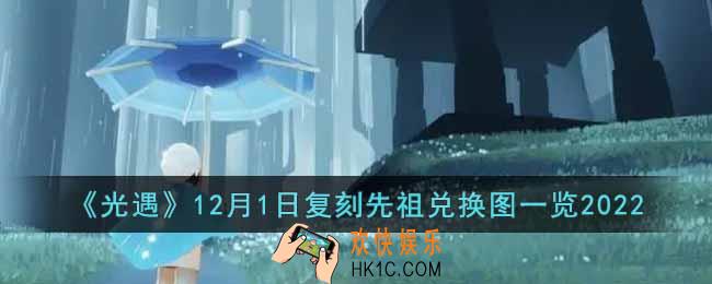 光遇12月1日复刻先祖兑换图是什么