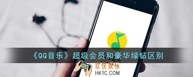 qq音乐超级会员和豪华绿钻区别