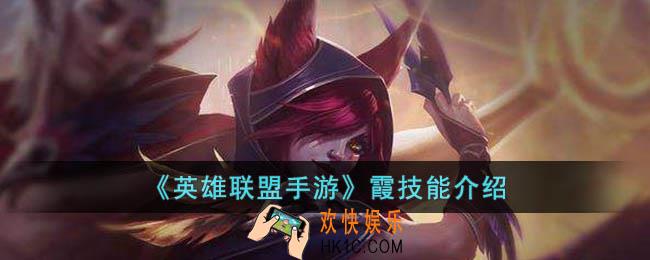 英雄联盟手游霞技能是什么