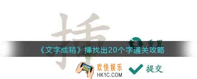 抖音文字成精挿找出20个字怎么过