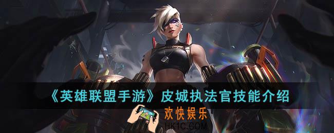 英雄联盟手游皮城执法官技能是什么