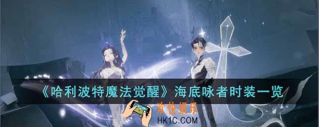 哈利波特魔法觉醒12月直售服装是什么
