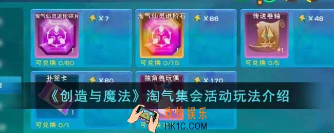 创造与魔法淘气集会活动怎么玩