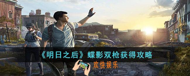 明日之后蝶影双枪怎么获得