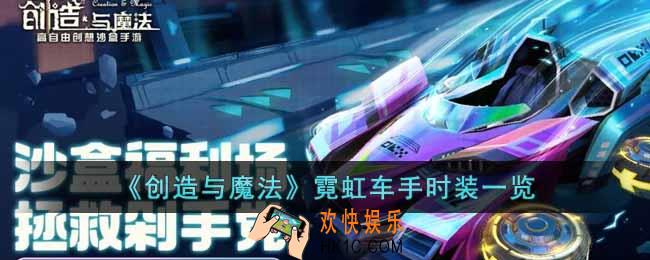 创造与魔法霓虹车手时装怎么样