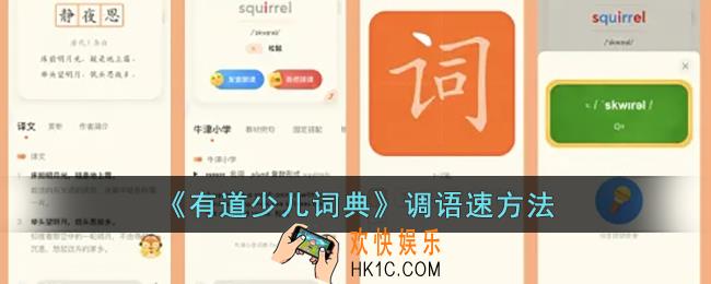 有道少儿词典怎么设置语速