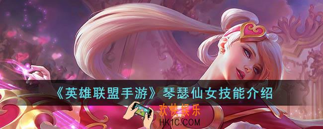 英雄联盟手游琴瑟仙女技能是什么