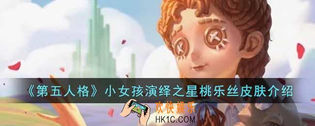 第五人格小女孩桃乐丝皮肤怎么样