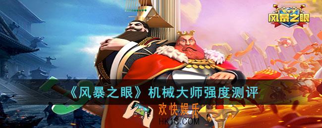 风暴之眼机械大师强度怎么样