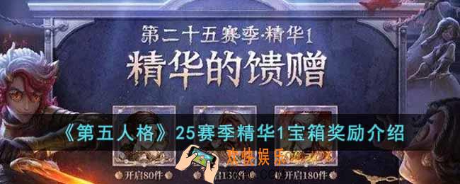 第五人格25赛季精华1宝箱奖励有什么