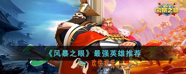 风暴之眼哪些英雄最强