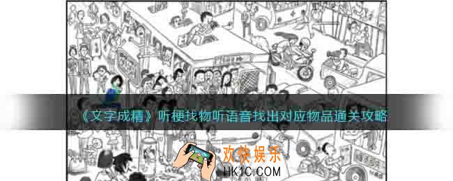 抖音文字成精听梗找物听语音怎么过