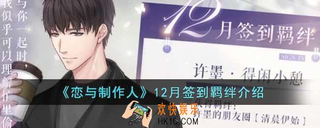 恋与制作人12月签到羁绊是什么