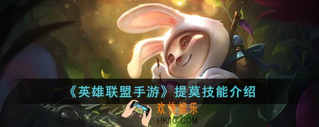 英雄联盟手游提莫技能是什么