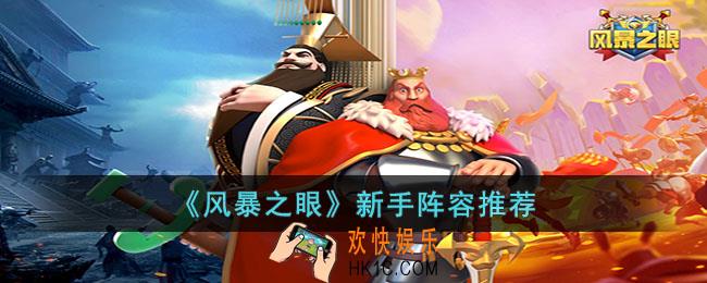 风暴之眼新手用什么阵容好