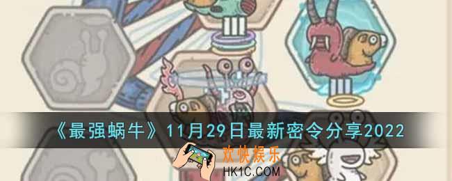 最强蜗牛11月29日最新密令是什么