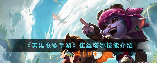 英雄联盟手游崔丝塔娜技能是什么