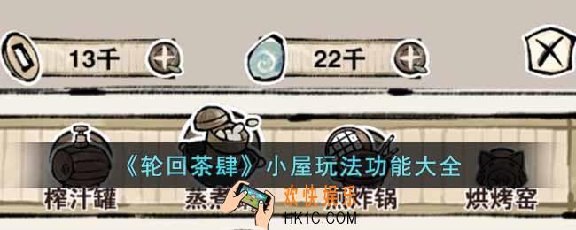 轮回茶肆小屋的功能都有些什么