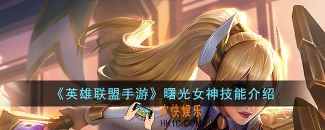 英雄联盟手游曙光女神技能是什么