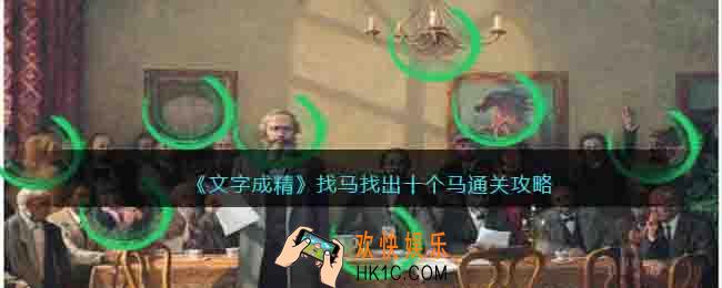 抖音文字成精找马怎么过