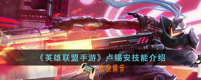 英雄联盟手游卢锡安技能是什么