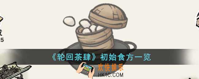 轮回茶肆初始食方有哪些
