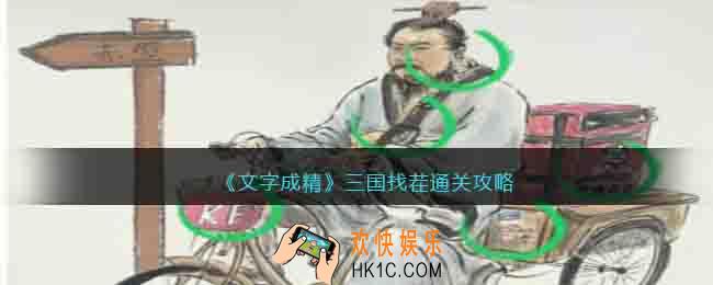 文字成精三国找茬怎么过