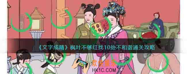 文字成精枫叶不够红怎么过