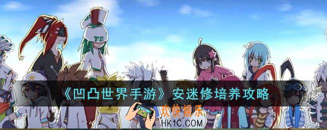 凹凸世界手游安迷修如何培养
