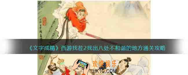 文字成精西游找茬2怎么过