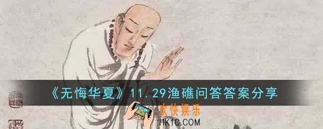 无悔华夏11.29渔礁问答答案是什么