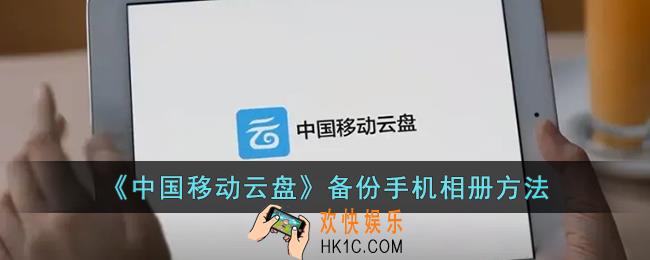 中国移动云盘怎么备份相册