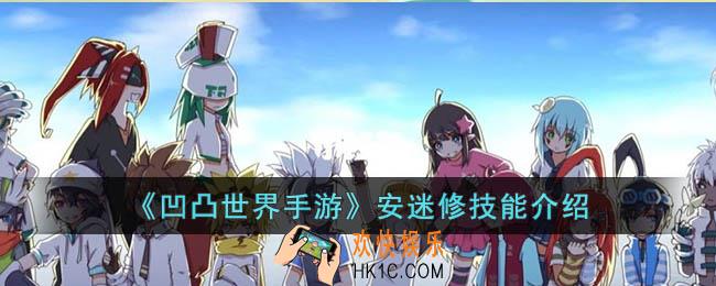 凹凸世界手游安迷修技能是什么