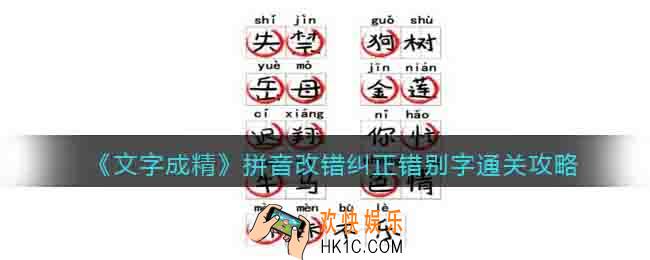 文字成精拼音改错怎么过