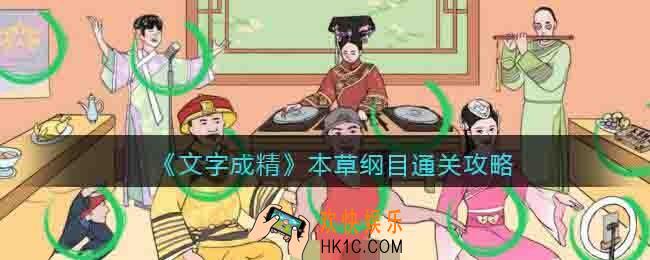 文字成精本草纲目怎么过
