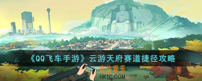 QQ飞车手游云游天府赛道捷径怎么跑
