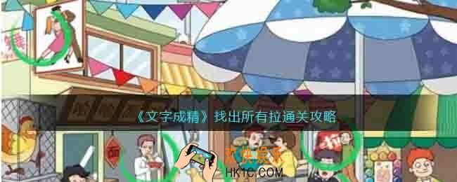 文字成精找出所有拉怎么过