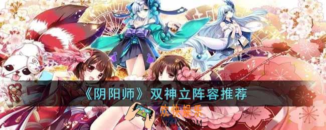 阴阳师双神立怎么打