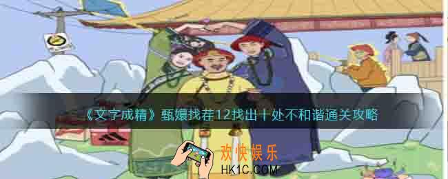 文字成精甄嬛找茬12怎么过