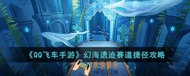QQ飞车手游幻海遗迹赛道捷径怎么跑