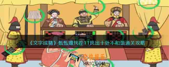 文字成精甄嬛找茬11怎么过