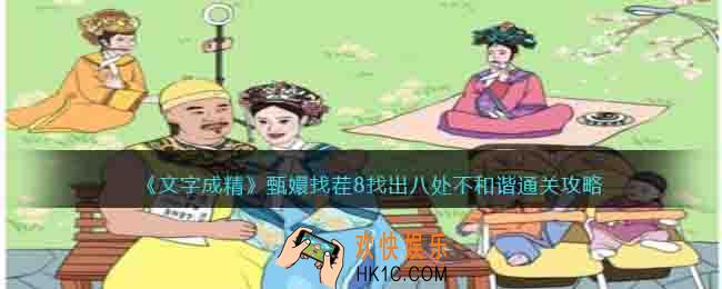 文字成精甄嬛找茬8怎么过