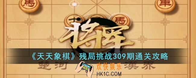 天天象棋残局挑战309期怎么过