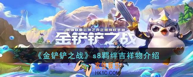 金铲铲之战吉祥物羁绊是什么