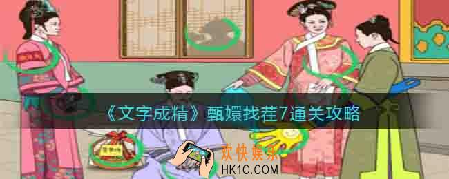 文字成精甄嬛找茬7怎么过