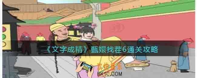 文字成精甄嬛找茬6怎么过